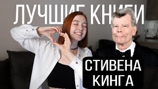 Мои САМЫЕ ЛЮБИМЫЕ книги Стивена Кинга 🖤