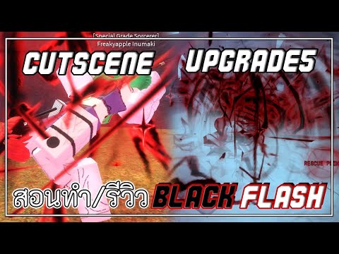 Roblox : Sorcery สอนทำ Black Flash และ Black Flash ต่อเนื่อง🔥👊