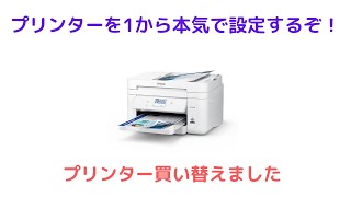 【プリンターを1から本気で設定】EW-M530F ワイヤレスパーティ