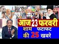 Aaj 23 February ke sabhi mukhya taza samachar ||Sansad mai Nagrikta kanun par bole amit shah