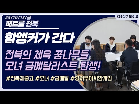 함앵커가 간다 - 전북체중고 모녀 금메달 정소영 이사 | 패트롤전북 (231013금)