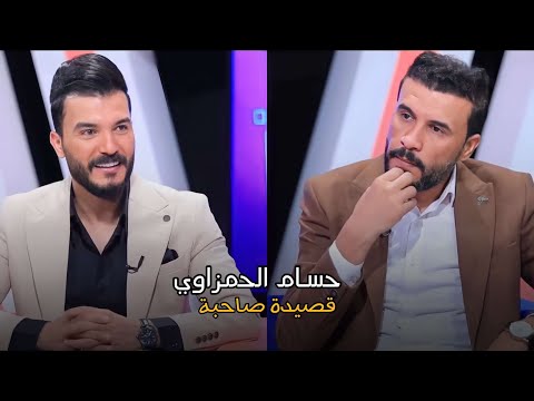 اتفاجىء بصديقة صاعد جكساره الشاعر حسام الحمزاوي ليلة شعر مع الشاعر سجاد الغريب