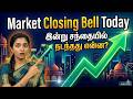Closing Bell 16-Apr-2026 | மீண்டும் கரடி | Why?