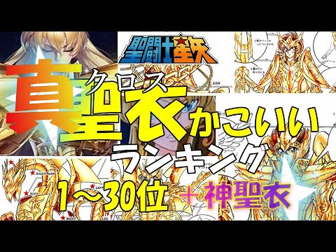 【聖闘士星矢クロスかっこいいランキング】ゴッドクロスを含めた真クロスかっこいいランキング1～30位。【聖闘士星矢】【セイントセイヤ】【SAINTSEIYA】【聖闘士星矢アニメ】【黄金聖闘士】