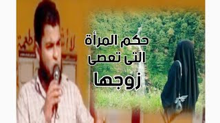 رسالة قوية إلى النساء المتزوجات / حكم المرأة التى تعصى زوجها