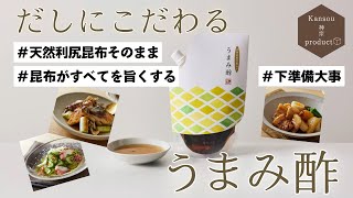だしにこだわる「うまみ酢」“Umamisu” with Demonstration and