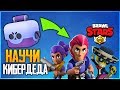 КИБЕРДЕД В БРАВЛ СТАРС! BRAWL STARS СТРИМ  В 2020!