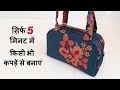 सिर्फ 5 मिनट में किसी भी कपड़े से बनाएं very useful bag/cutting and stitching-very easy way