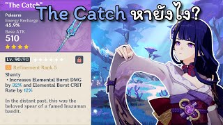 Genshin impact | วิธีการหาหอก 4 ใหม่ The Catch | Genchill Impact