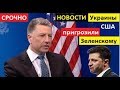 Украина в шоке! США ПРИГРОЗИЛИ ЗЕЛЕНСКОМУ! -- СРОЧНЫЕ НОВОСТИ!!!