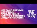 Что такое лидогенерация (лиды) | Как привлекать клиентов по CPA модели