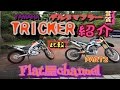 YAMAHA トリッカー と デルタマフラー 音質の紹介！WR250Rとの比較！ PART2 リターンライダー or 女性ライダー おすすめ／Flat Man