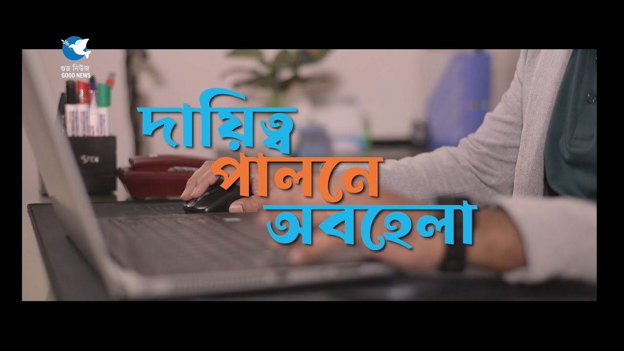 দায়িত্ব পালনে অবহেলা ।। Daitto palone obohela ।। বাংলা  শিক্ষণীয় নাটক