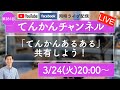 【LIVE#281】「てんかんあるある」共有しよう！