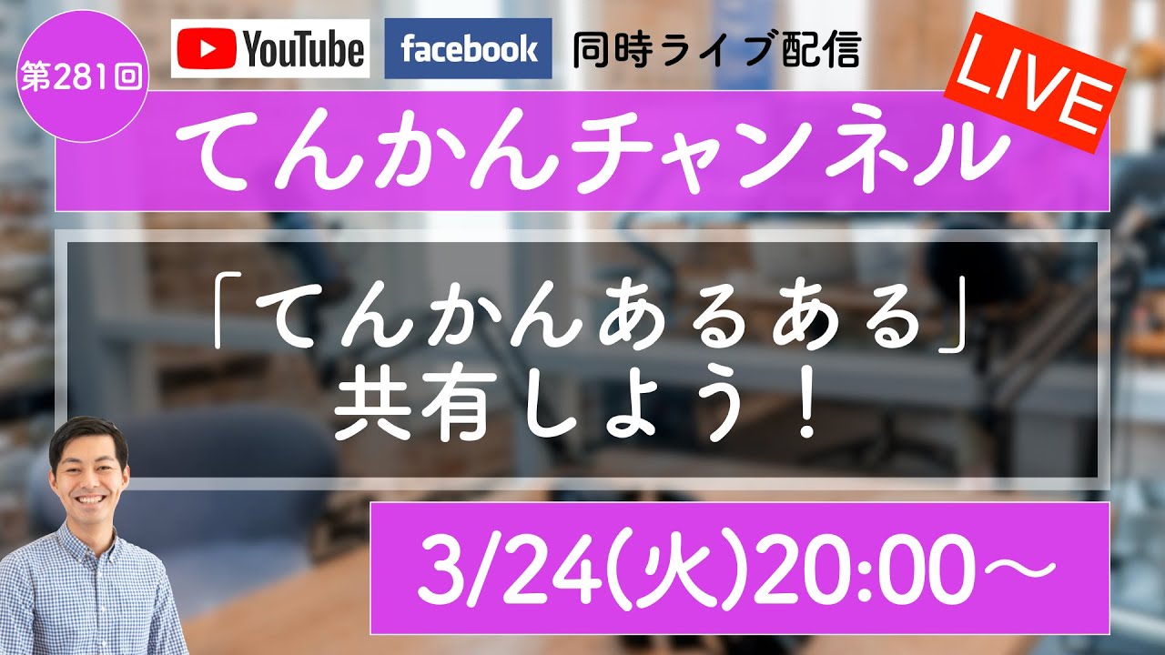 【LIVE#281】「てんかんあるある」共有しよう！