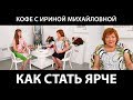 Кофе с Ириной Михайловной. Как стать ярче? Как научиться легко создавать новые образы?