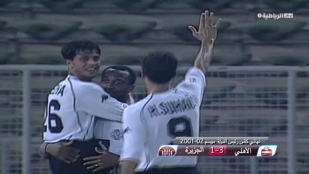 أهداف مباراة الأهلي والجزيرة - كأس رئيس الدولة موسم 2002-2001