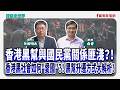 香港黑幫與國民黨關係匪淺？！香港黑社會如何"愛國"？！ - 矢板明夫 主持專訪 桑普 律師  -【寶島全世界】