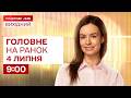 ⚡Головне на ранок 4 липня: Удари по Україні, вогняний смерч у Чорнобилі