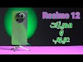 Realme 12 المراجعة الكاملة لهاتف ريلمي 12 Realme 12 المراجعة الكاملة لهاتف ريلمي 12