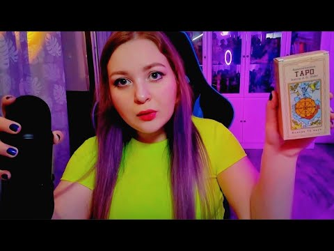 АСМР Уютный стримчик + Таро 💖 ASMR 💖