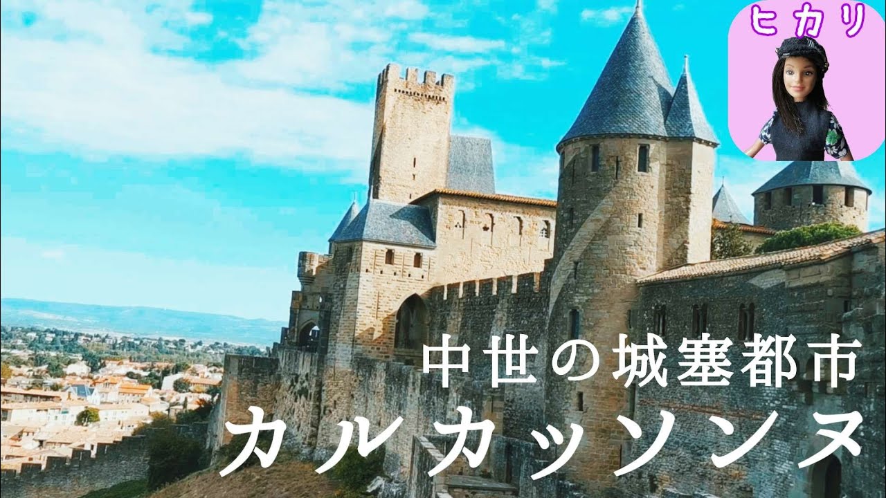 【城塞都市】カルカッソンヌ | フランス・中世の歴史感じる城壁歩き