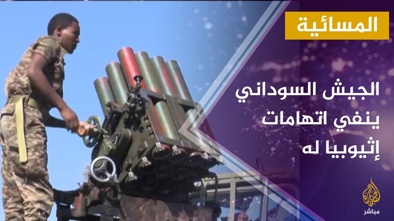 القوات المسلحة السودانية تنفي اتهامات الجيش الإثيوبي لها