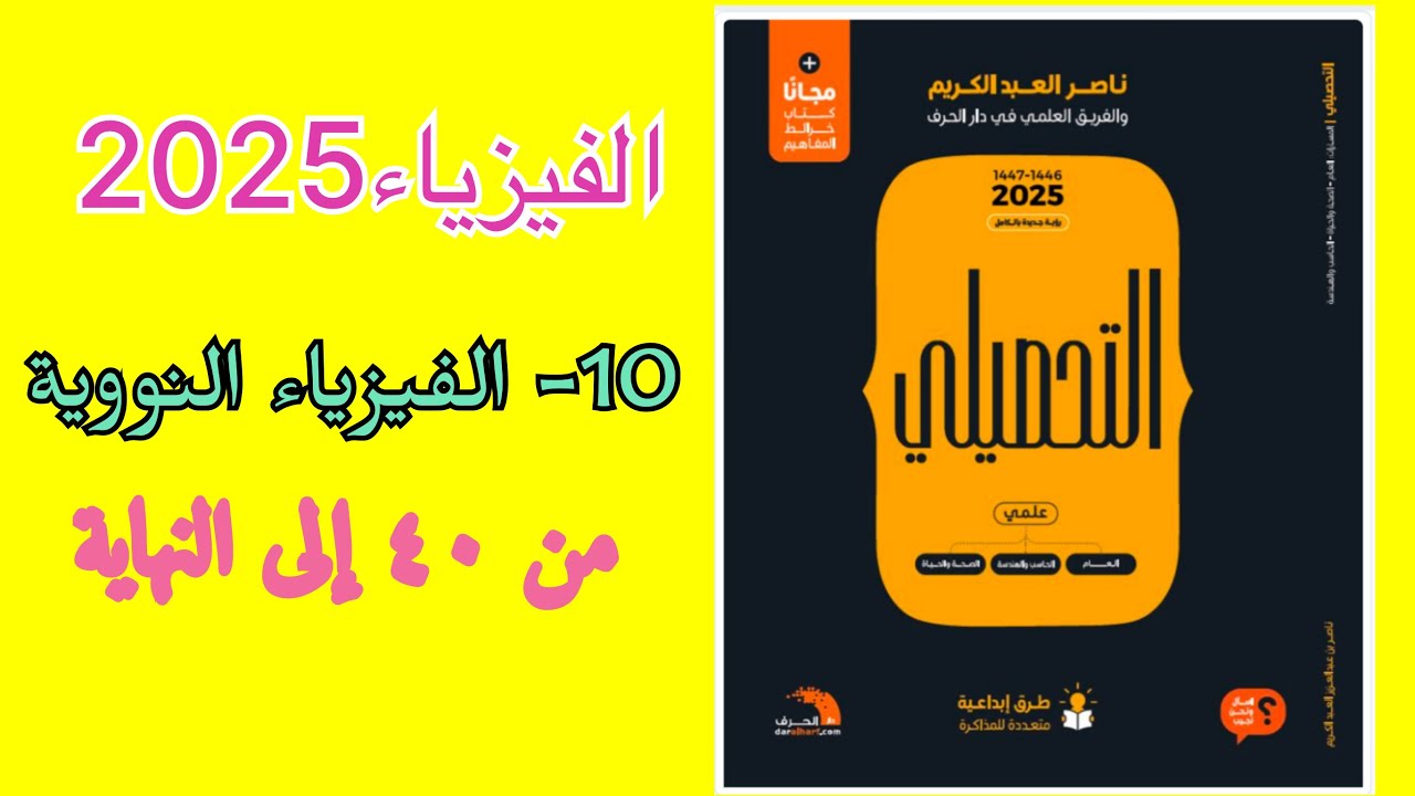 ١٠- الفيزياء النووية (الجزء الثاني) تحصيلي ناصر عبدالكريم 2025