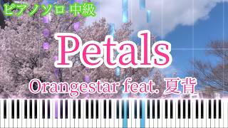 Petals (ピアノソロ中級 [春夏秋冬代行者 春の舞/Orangestar/夏背]) - Orangestar
