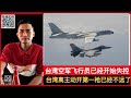 危险靠近！为F16飞行员报仇！台湾空军飞行员今日对解放军作出危险举动！台空军得”空怒症”，已经按耐不住了！武统台湾！