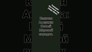 Капитан Америка: Новый Мировой Порядок