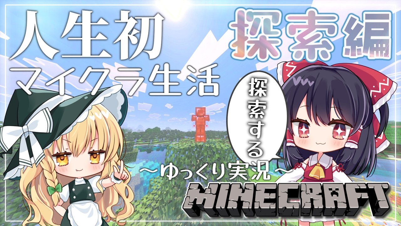 【ゆっくり実況】超初心者がほのぼの生活する物語 ～探索編～【Minecraft】【マイクラ】