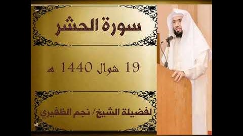 سورةالحشر للقارئ الشيخ نجم الظفيري