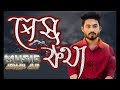 Shesh Kotha - Arman Alif | Bangla New Song 2019