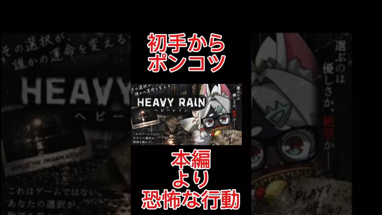 全米が震撼した。ヘビーレイン本編より恐怖行動を繰り返すVTuber #ゲーム実況 #ヘビーレイン #サスペンス #恐怖体験 #大雨