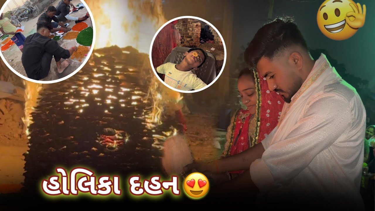 Holika Dahan 2026 | Holi Vlog Full Moj Masti | હોલિકા દહન || હોલિ વ્લોગ ફુલમોજ ||#GujaratiVlog #vlog