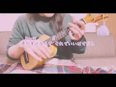 秘密のキス  ♫  back number   ukulele  弾き語り コードあり