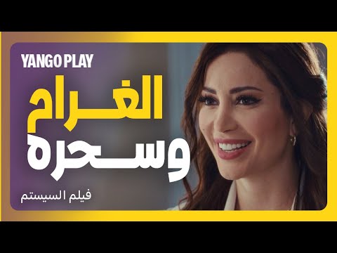 تأثير الغرام على الصايعين فيلم السيستم يانغو بلاي