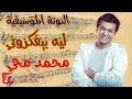 النوتة الموسيقية ليه بيفكروني عنيك محمد محي Music Sheet PDF النوتة الموسيقية ليه بيفكروني عنيك محمد محي Music Sheet PDF