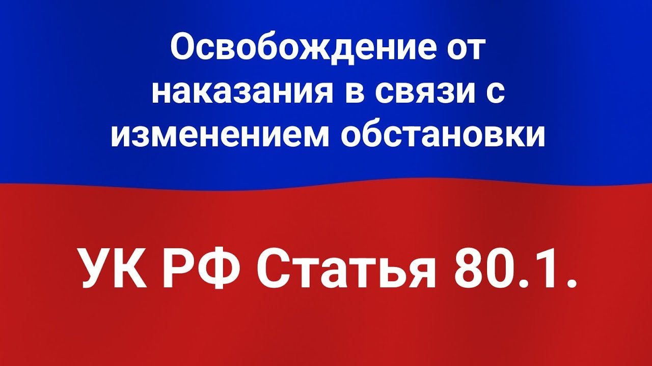 Освобождение от наказания в связи с изменением обстановки. - YouTube
