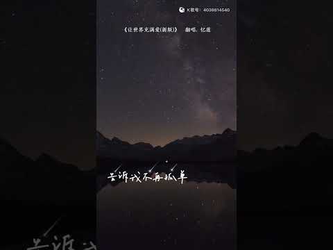 《让世界充满爱》是一首中国公益歌曲，由郭峰作曲，陈哲，刘小林，王健、郭峰、孙铭作词，由100多位中国流行音乐歌手共同演唱