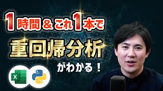 【この1本1時間でわかる】重回帰分析｜概論〜エクセルやPythonでの実装方法まで（初心者にもわかりやすく）