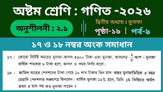 ৮ম গণিত-২০২৬/অনু:২.১ এর ১৭ ও ১৮ নং সমাধান/ ২য় অধ্যায় :মুনাফা #পৃষ্ঠা_১৯ Class-8 math, Chapter-2.1