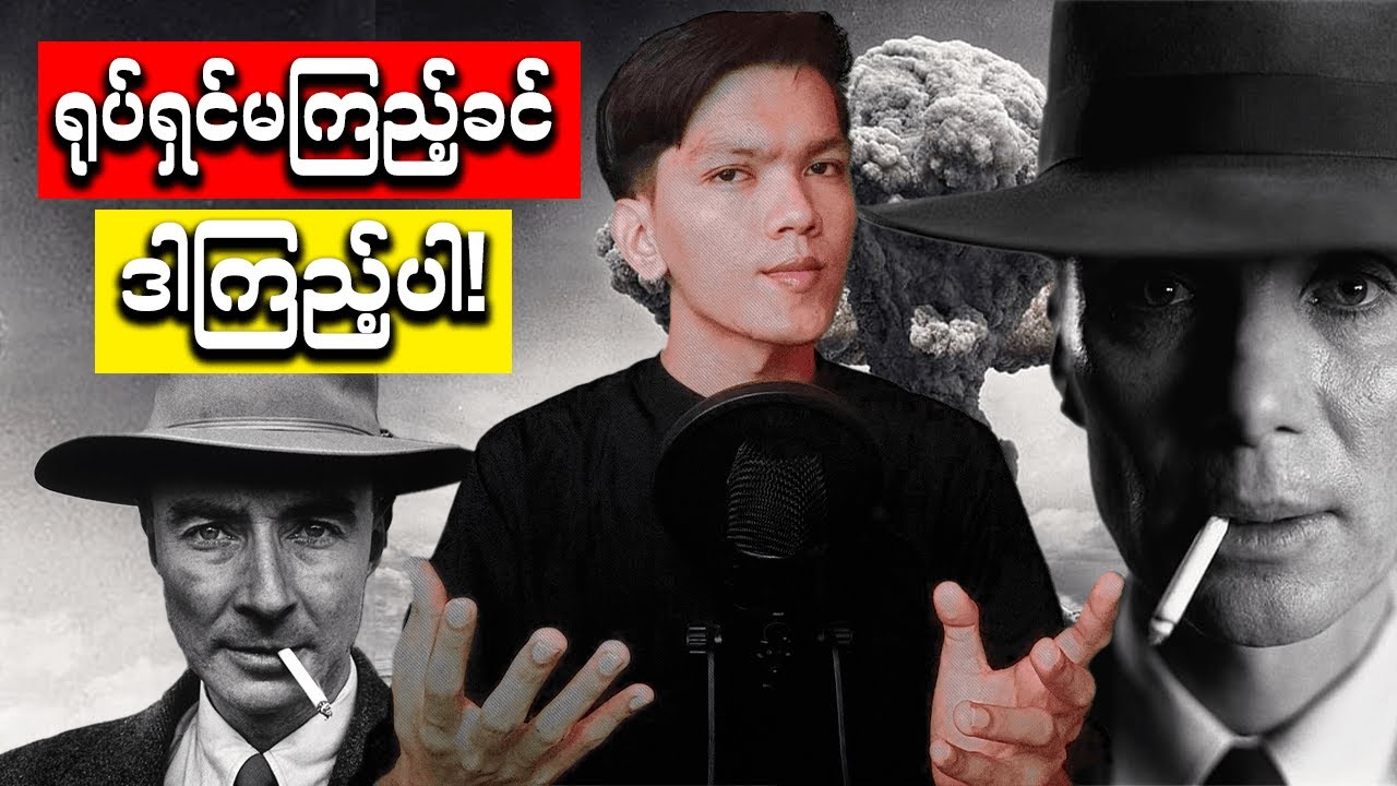 နျူဖခင်ရဲ့ဘဝဇာတ်သိမ်းနောင်တကြီး ၊ Oppenheimer