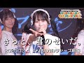 ワガママなラストノート『きっと、君のせいだ。』Live Video 〜2025.12.4 AKIBAカルチャーズ劇場〜