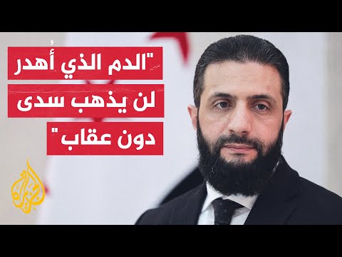 الشرع: موالون للأسد ودولة أجنبية يقفون وراء الهجمات على قوات الأمن وهو ما فجر العنف