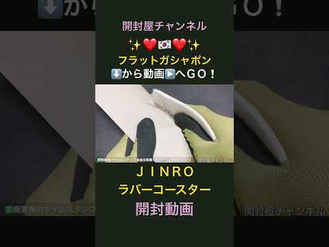 【開封動画抜粋版】㊗️100本目❕（ガチャ）（ガシャ）フラットガシャポン JINRO ラバーコースター