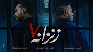 مشاهدة فيلم زنزانة 7 2020 بجودة عالية HD