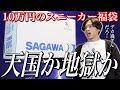 【スニーカー福袋】天国か、地獄か。10万円のスニーカー福袋を開封する
