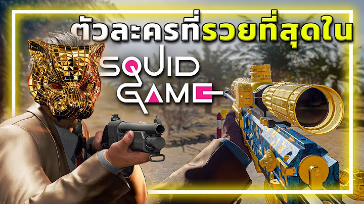 🎮เมื่อVIPผู้สนับสนุนSquid Game กลายมาเป็นตัวละครในWARZONE